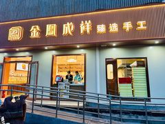 -金凤成祥(东直门现烤面包店)