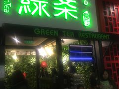 门面-绿茶餐厅(华联万柳店)
