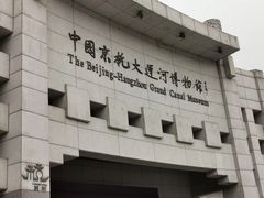 -中国京杭大运河博物馆