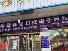 门面-穆斯美糕点店(景星南街店)