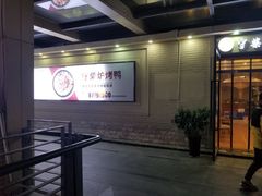 -守柴炉烤鸭(中海国际店)