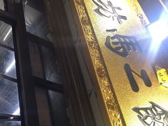 -回坊马二饺子馆
