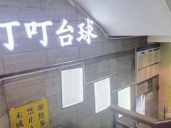 -叮叮台球·棋牌(西四店)