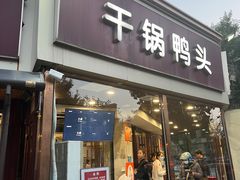-安诚居干锅鸭头(八角店)