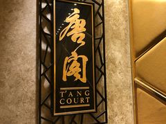 -唐阁(香港朗廷酒店)