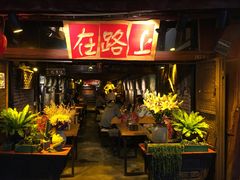 -在路上酒吧(大理古城店)