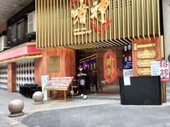 -啫神·广州地标美食(北京路店)