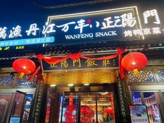-正阳门饭庄·烤鸭·北京菜(万丰路七里庄店)