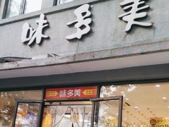-味多美蛋糕(西安门店)
