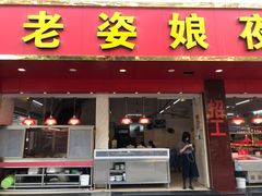门面-长平老姿娘夜粥(平东一街店)