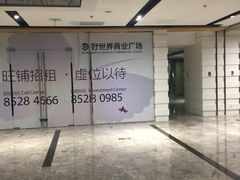 -好世界商业广场(北京国际中心店)