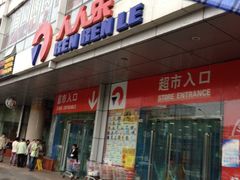 门面-人人乐购物广场(开发区店)