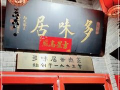 -多味居(剪子巷店)