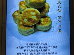 -清真牛街祥云轩门钉肉饼(左家庄店)