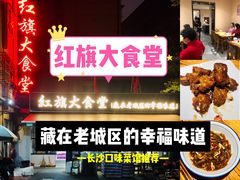 -红旗大食堂(君悦紫园店)