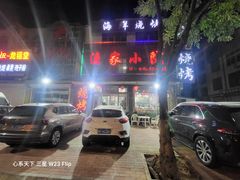 -渔家小院观海海肠捞饭地方菜(环海中路店)