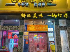 -那都不是锅(菏泽路店)