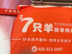 -古彭7只羊·鲜羊肉串·龙虾烧烤(玄武墨香路店)