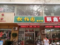 门面-松柏园(勒泰店)