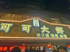 门面-可可大虾武汉土菜大排档(万松园1店)