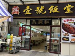 -尚味轩壹号饭堂(曼哈顿广场店)