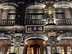 -北平楼·烤鸭·北京菜(牡丹园店)