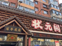 -状元阁烧烤(新华路总店)