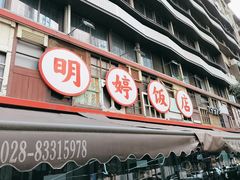 -明婷饭店(外曹家巷店)