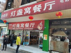 -灯盏窝餐厅