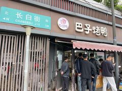 -巴子烤鸭