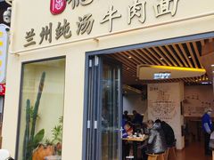 -德元兰州纯汤牛肉面