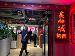 -炙城·韩式烤肉(南京东路店)