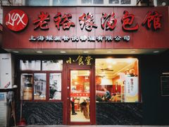 门面-老裕缘汤包馆(嘉善路店)