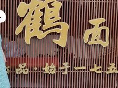 -松鹤面馆·古法焖肉面(观前店)