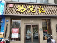门面-锡笼记·无锡小笼(新明路店)