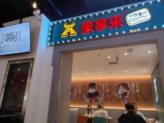 -豪享来(我格广场店)