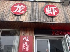 -南京大个子龙虾精菜馆