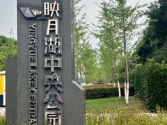 -映月湖中央公园