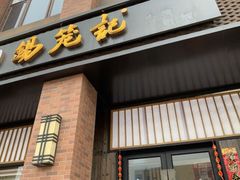 门面-锡笼记·无锡小笼(常熟万达店)