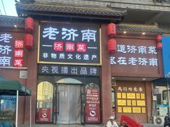 -老济南·地道济南菜(大明湖店)