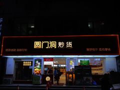 门面-圆门洞炒货(经一路总店)