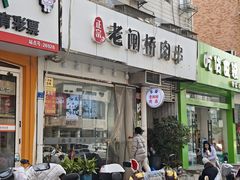 -老闸桥肉串(如城店)