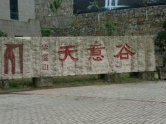 -华蓥山天意谷景区