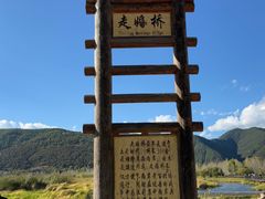 -泸沽湖国家级风景名胜区走婚桥