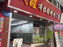-成醒布拉肠粉专门店(海珠南路店)