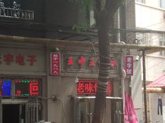 门面-王中王刨冰