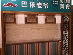 -巴依老爷新疆美食(望京小街店)