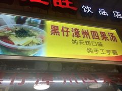 -忆夏爽黑仔漳州四果汤(顶澳仔猫街店)