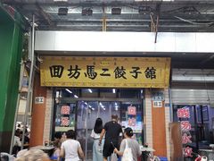 -回坊马二饺子馆
