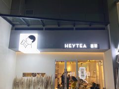 门面-喜茶(佛山顺德容桂天佑城店)